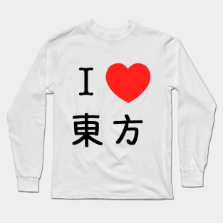 I Love Touhou (東方) Long Sleeve T-Shirt